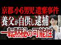 【京都小6男児遺棄事件】養父が"関与"をほのめかし逮捕。共犯者がいる可能性は？一転黙秘に転じる可能性は？有罪となった場合に科される刑の可能性は？アディーレの弁護士が解説