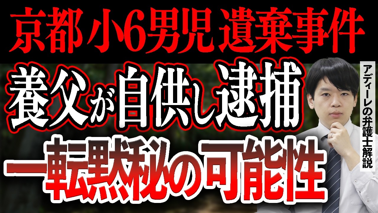 【京都小6男児遺棄事件】養父が"関与"をほのめかし逮捕。共犯者がいる可能性は？一転黙秘に転じる可能性は？有罪となった場合に科される刑の可能性は？アディーレの弁護士が解説