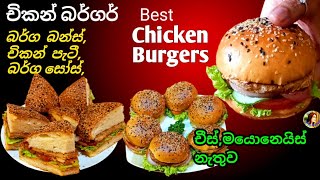 චිකන් බර්ගර් 👍| චීස්, මයොනෙයිස් නෑ ඒ රසටම අඩු මුදලකින් හදාගන්න | Chicken Burgers | Easy Burgers |