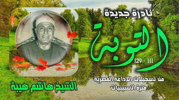 الشيخ هاشم هيبة | سورة التوبة 111-129 | نادرة لأول مـرة
