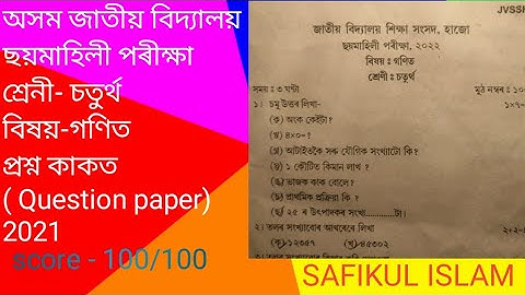 Assam jatiya bidyalay class -iv mathematics Question paper (Half yearly examination 2022)