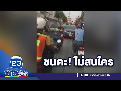 สาวขับเก๋งชนแล้วหนี พลเมืองดีไล่ตาม เหยียบคันเร่งชน | บรรจงชงข่าว 14 ส.ค. 63
