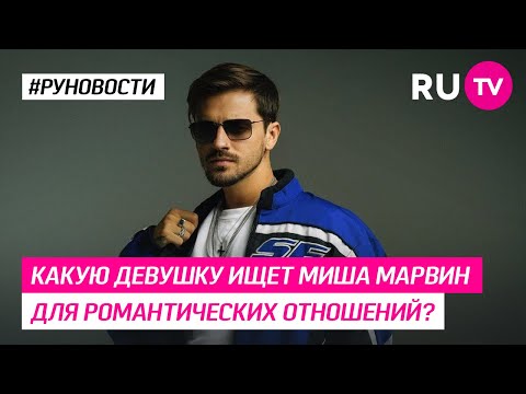 Какую Девушку Ищет Миша Марвин Для Романтических Отношений