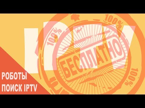 Идеальный поиск IPTV!!!  Смотреть до конца!!!