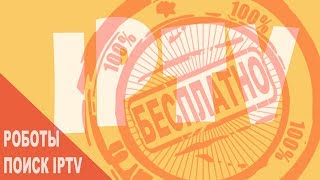Идеальный поиск IPTV!!!  Смотреть до конца!!! screenshot 1