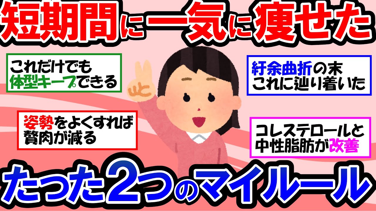 【ガルちゃん 有益トピ】誰でもできるダイエット法！痩せた私がやったこと＆やめたこと！太らない痩せ体質をつくる習慣【ゆっくり解説】