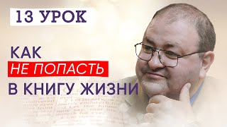 13 Урок Как Не Попасть В Книгу Жизни? В Чем Мы Никогда Не Станем Такими Как Иисус