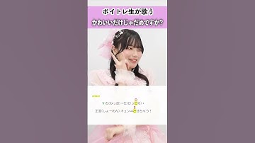 Thumbnail of 【ボイトレ生が歌う】かわいいだけじゃだめですか？ / CUTIE STREET【シアーミュージック横浜校 ちな】#shorts