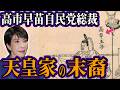 高市早苗さんは天皇家の末裔？壬申の乱から1350年…高市皇子の無念は現代の女性総裁に宿るのか？古代からの血の因縁【都市伝説 オカルト スピリチュアル ミステリー】