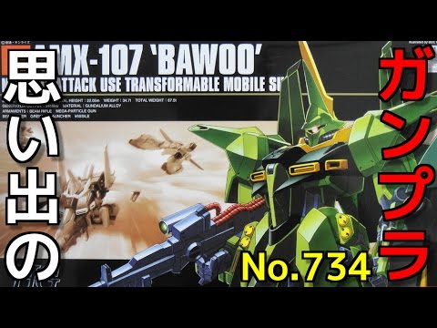 思い出のガンプラキットレビュー集plus☆ひまわり動画出張版 734 1/144  AMX-107 バウ（量産型）  『HG UNIVERSAL CENTURY』