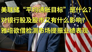 美联储平均通胀目标是什么？对银行股及股市又有什么影响？雅培(ABT)欲借新冠病毒检测市场提振业绩表现(每日观察20200827)