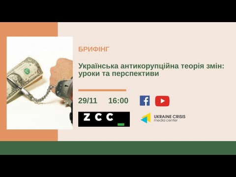 Українська антикорупційна теорія змін: уроки та перспективи. Частина І. УКМЦ 29.11.2021