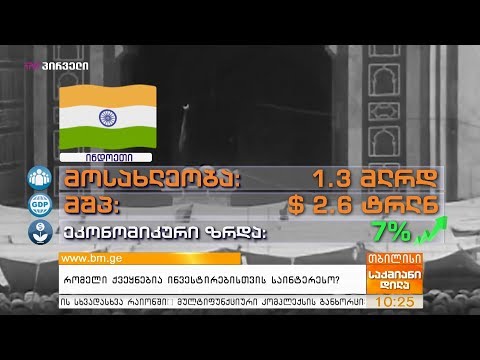 რომელი ქვეყნებია ინვესტირებისთვის საინტერესო?