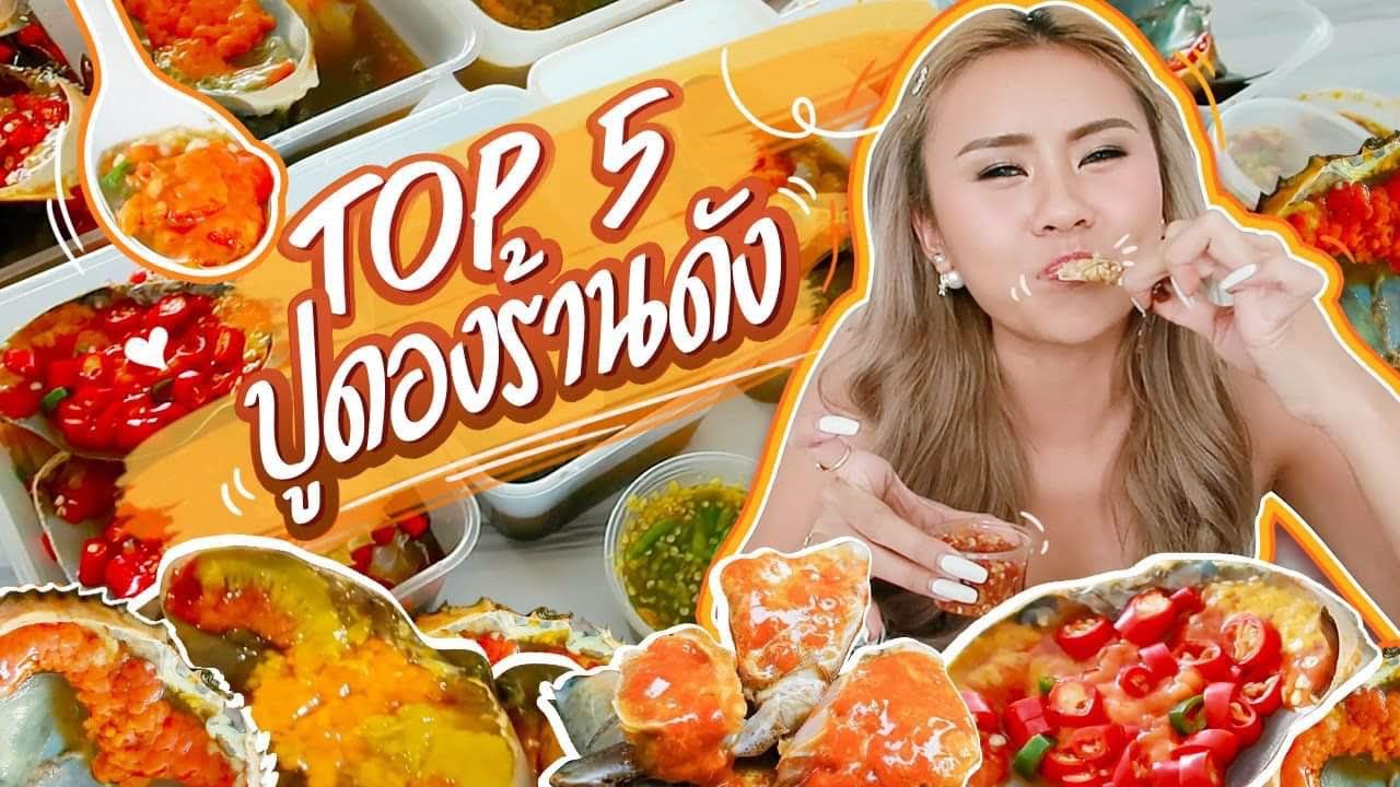 TOP 5 ปูดองร้านดัง น้ำจิ้มซีฟู้ดแซ่บๆ! น้ำลายสอออออ 💦