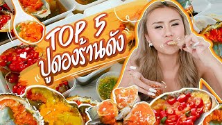 TOP 5 ปูดองร้านดัง น้ำจิ้มซีฟู้ดแซ่บๆ! น้ำลายสอออออ 💦