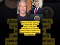 #новости #джонстюарт #трамп #сша #политика #цитата #юмор #события #мнение #шоу