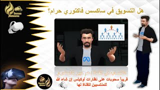 ?هل التسويق في success_factory حرام وهل هو تسويق_شبكي أو تسويق_بالعمولة وكيف تستفتي فيه الشيوخ؟?