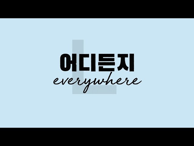 LAS (라스)] 어디든지 (Everywhere) (Feat.이소정) (Lyric Video) 