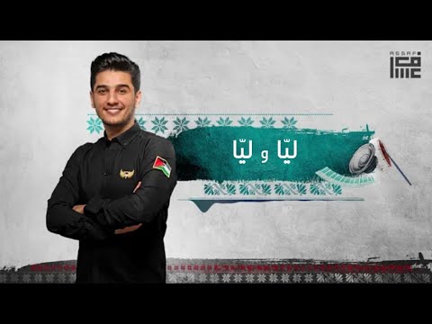 ليا وليا للفنان محمد عساف