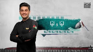 ليا وليا للفنان محمد عساف Mohammed Assaf laya w laya