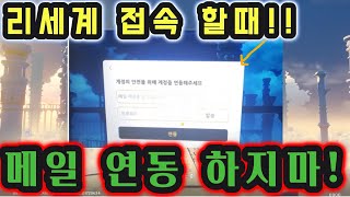리세계 사기전에 꼭 보세요!! 메일연동 바로 하면 