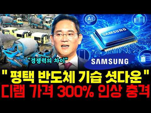 평택 공장 반도체 기습 셧다운 / 삼성 디램 가격 300% 인상 충격