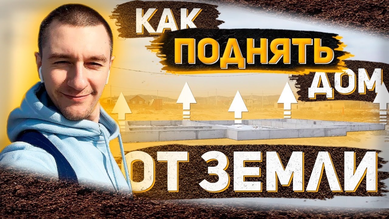 Как оторвать дом от земли или свайно-ростверковый фундамент.