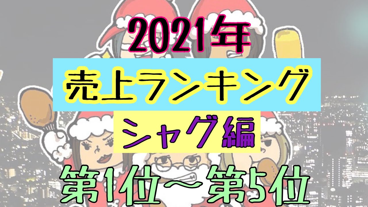 [2021年] AUN Smoke売上ランキング！「シャグ編」