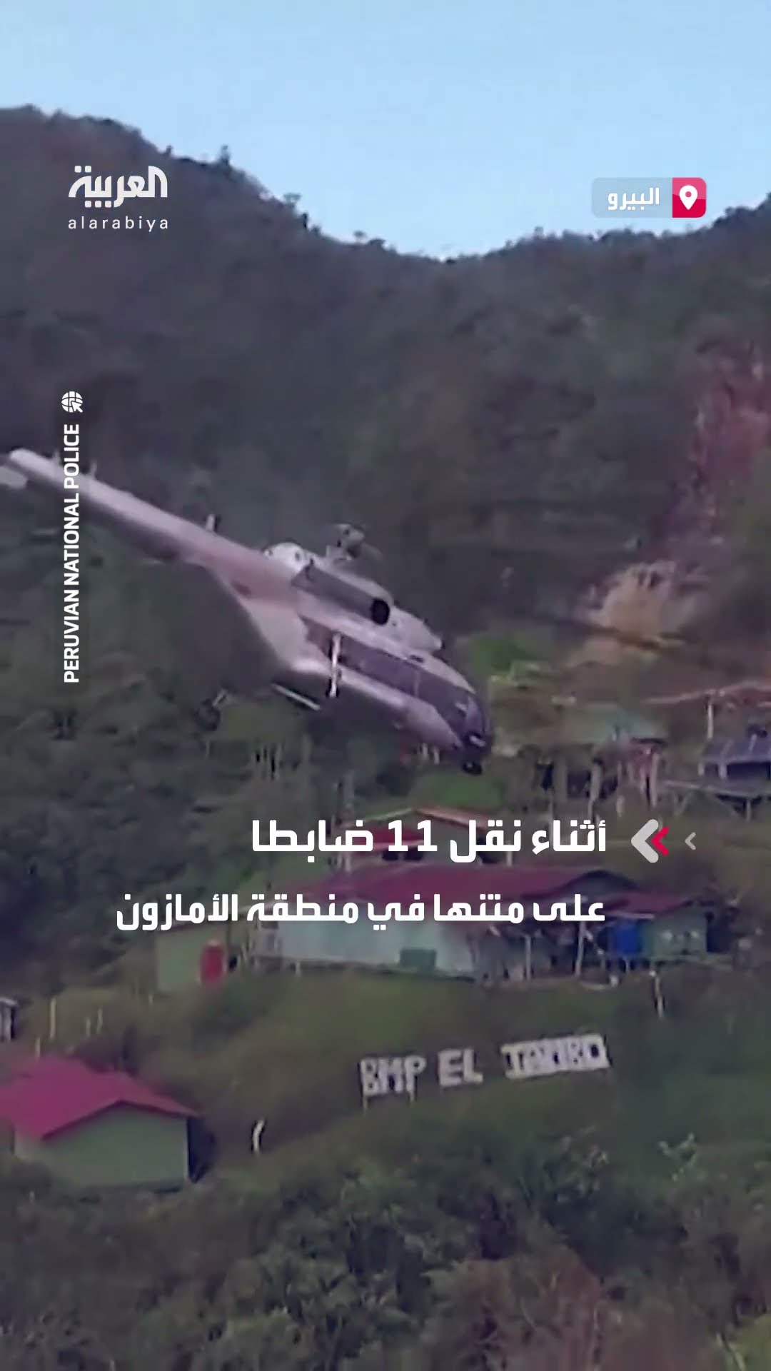 هبوط اضطراري لمروحية في البيرو.. والأسباب مجهولة حتى اللحظة
