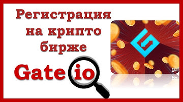 Регистрация  на крипто бирже GATE io.