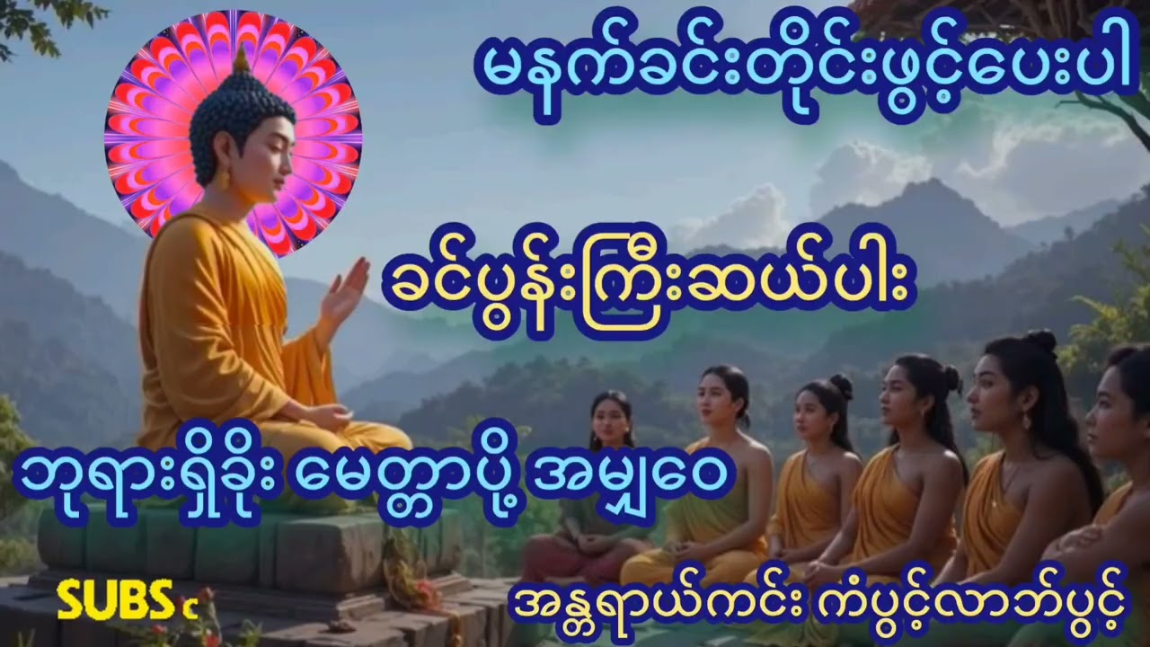 🙏🙏🙏#ခင်ပွန်းကြီးဆယ်#မေတ္တာပို့#မနက်ခင်းတိုင်းဖွင့်ပေးပါ#တရားတော်များစုစည်းရာ#တရားတော်များ2025#