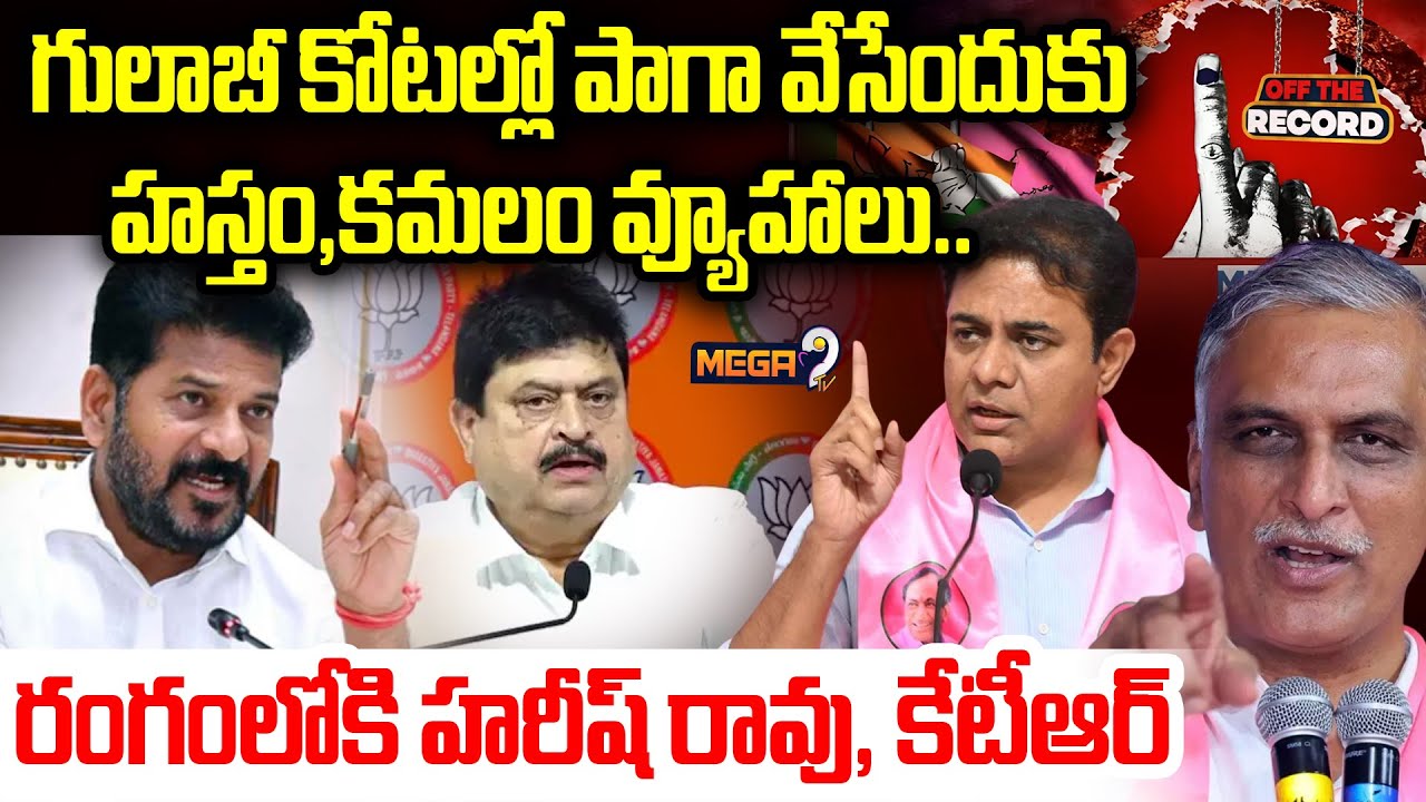 Muncipal Elections 2026 : గులాబీ కోటల్లో పాగా వేసేందుకు హస్తం, కమలం వ్యూహాలు.. | BRS vs Congress
