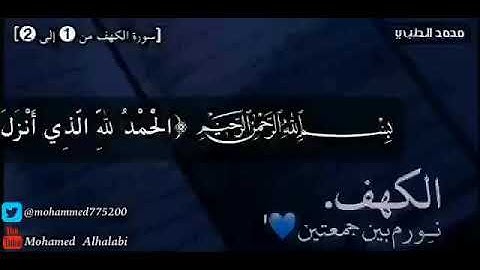 ‏[سورة الكهف نور ما بين الجمعتين💙] [سورة الكهف من ➊ إلى ➋]