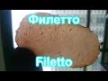 Филетто (Filetto) в домашних условиях