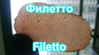 Филетто (Filetto) в домашних условиях