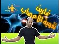 تمارين لتقوية الاعصاب # الكابتن فهد المهر #