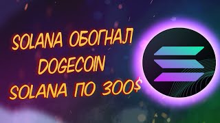 SOLANA ОБОГНАЛ DOGECOIN/ SOLANA ПО 300$ В ЭТОМ МЕСЯЦЕ?/ КУРС И ПРОГНОЗ СОЛАНА/