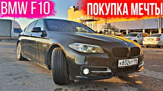 ПОКУПКА BMW 5 F10 C ПРОБЕГОМ / ЧИСТЫЙ НЕМЕЦ / НЕ БИТА, НЕ КРАШЕНА