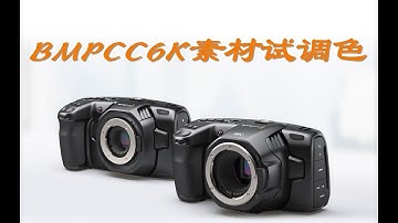 国内顶尖调色大神带你玩转达芬奇：调色相对论第十期：BMPCC6K素材试调色