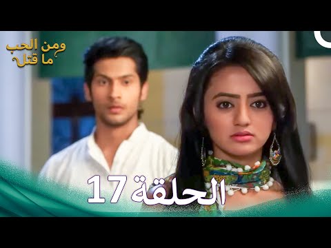 مسلسل هندي ومن الحب ما قتل الحلقة 17