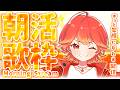 【#朝活┆#歌枠 】朝のおともにいかがですか!! まったり雑談&歌枠🍁✨【vtuber/#紅葉丸】