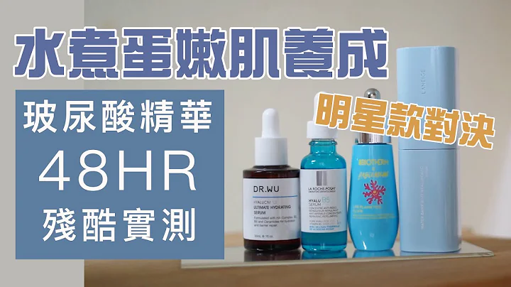 谁能养成水煮蛋嫩肌？4款话题玻尿酸保湿修复精华48小时PK评比 - 天天要闻