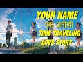 Your Name 2016 Anime Movie Explained in HINDI | Kimi No Na Wa Anime Ending Explain हिंदी मे