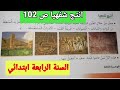 أنتج شفهيا ص 102 من كتاب اللغة العربية السنة الرابعة ابتدائي المقطع 6 الحياة الثقافية