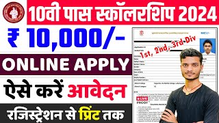 Matric Pass 10000 Online Apply 2024 Kaise Kare | Bihar Board 10th Pass Scholarship 2024 Form Fill Up