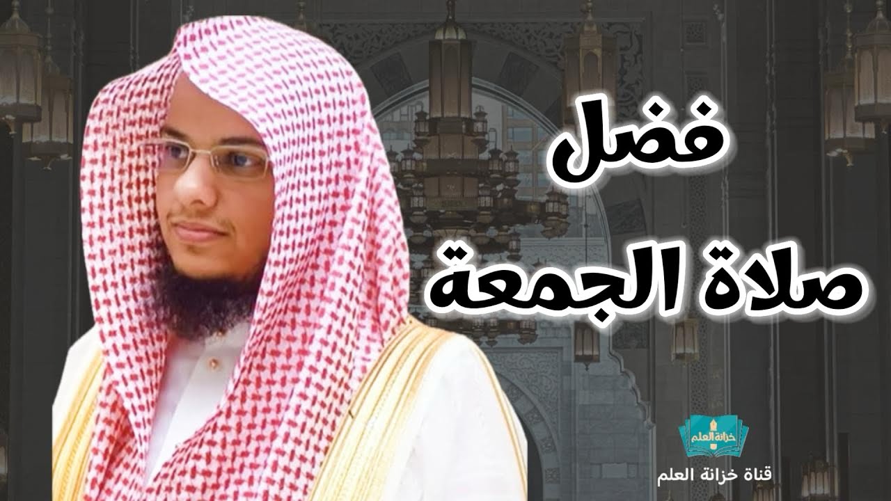 فضل صلاة الجمعة. | بمسجد قباء | للشيخ: عبدالرحمن بن عبدالله المغامسي.