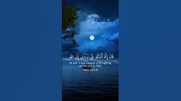 ✨قال إنما اشكو بثي و حزني الي الله ✨💚🏞️ #سورة_يوسف #آيات #verses #قرآن #اسلام_صبحي