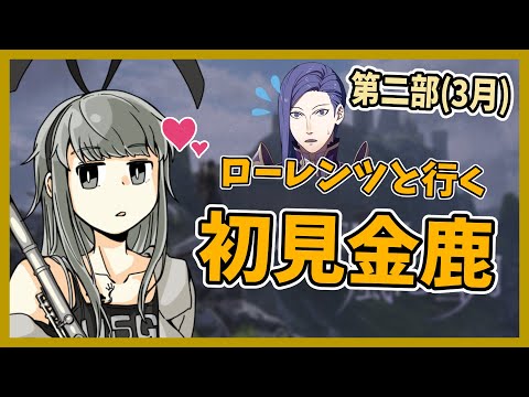 《FE風花雪月》ローレンツと行く初見金鹿#8《Vtuber》