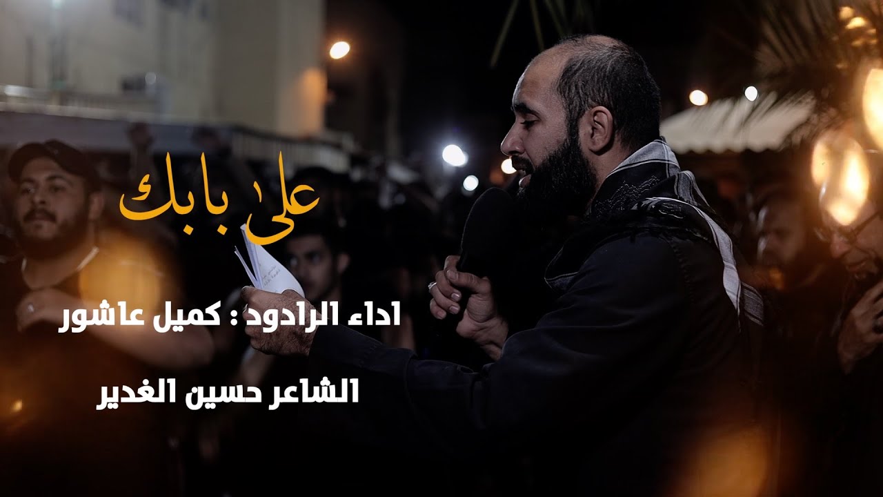 على بابك | كميل عاشور