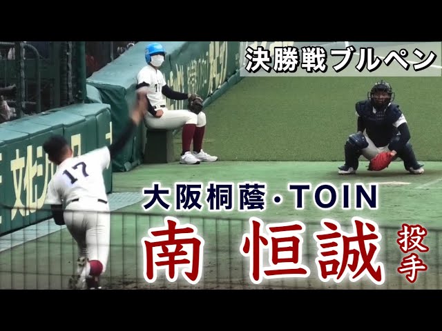 南恒誠 大阪桐蔭 のプロフィール ドラフト情報 動画 球歴 Com